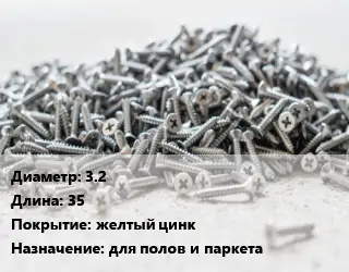 Шуруп 3.2х35 желтый цинк для полов и паркета